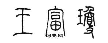 陳墨王富瓊篆書個性簽名怎么寫