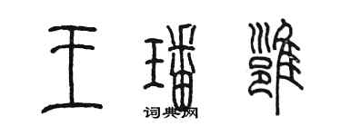 陳墨王璠雍篆書個性簽名怎么寫