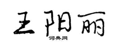 曾慶福王陽麗行書個性簽名怎么寫