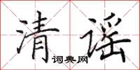 田英章清謠楷書怎么寫