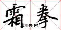 周炳元霜拳楷書怎么寫