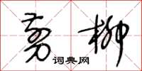 王冬齡剪柳草書怎么寫