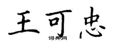 丁謙王可忠楷書個性簽名怎么寫