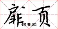 周炳元扉頁楷書怎么寫