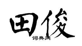 翁闓運田俊楷書個性簽名怎么寫