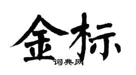 翁闓運金標楷書個性簽名怎么寫