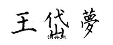 何伯昌王岱夢楷書個性簽名怎么寫