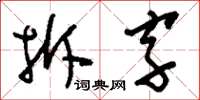 劉少英拆字草書怎么寫