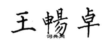 何伯昌王暢卓楷書個性簽名怎么寫
