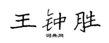 袁強王鍾勝楷書個性簽名怎么寫