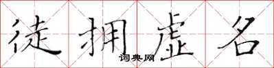 黃華生徒擁虛名楷書怎么寫