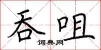 荊霄鵬吞咀楷書怎么寫