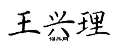 丁謙王興理楷書個性簽名怎么寫