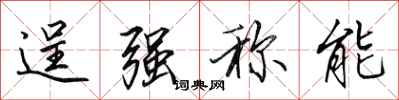田英章逞強稱能行書怎么寫