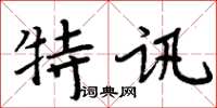 周炳元特訊楷書怎么寫