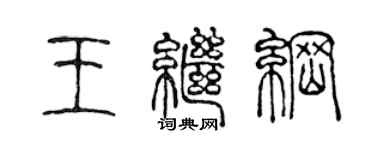 陳聲遠王繼綱篆書個性簽名怎么寫