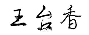 曾慶福王台香行書個性簽名怎么寫