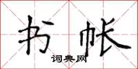 侯登峰書帳楷書怎么寫