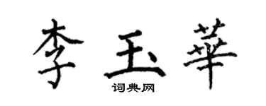 何伯昌李玉華楷書個性簽名怎么寫