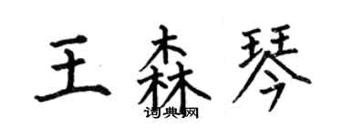何伯昌王森琴楷書個性簽名怎么寫