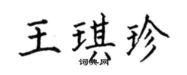 何伯昌王琪珍楷書個性簽名怎么寫