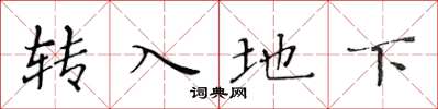 黃華生轉入地下楷書怎么寫