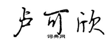 曾慶福盧可欣行書個性簽名怎么寫