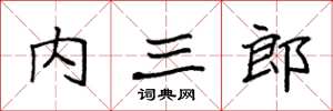 袁強內三郎楷書怎么寫