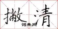 侯登峰撇清楷書怎么寫