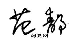 朱錫榮范靜草書個性簽名怎么寫