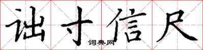 丁謙詘寸信尺楷書怎么寫