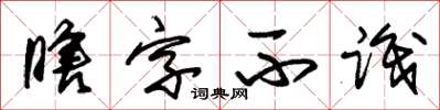 朱錫榮瞎字不識草書怎么寫