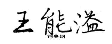 曾慶福王能溢行書個性簽名怎么寫
