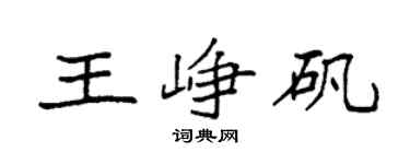 袁強王崢礬楷書個性簽名怎么寫