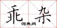 田英章乖雜楷書怎么寫