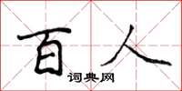 侯登峰百人楷書怎么寫