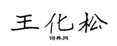 袁強王化松楷書個性簽名怎么寫