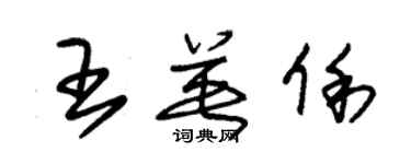 朱錫榮王英俐草書個性簽名怎么寫