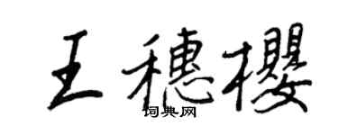王正良王穗櫻行書個性簽名怎么寫