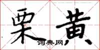 周炳元栗黃楷書怎么寫