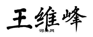 翁闓運王維峰楷書個性簽名怎么寫