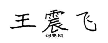 袁強王震飛楷書個性簽名怎么寫