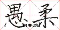 駱恆光愚柔楷書怎么寫