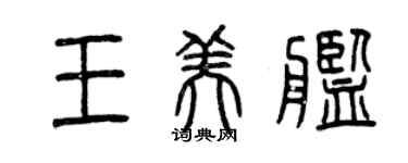 曾慶福王美艦篆書個性簽名怎么寫