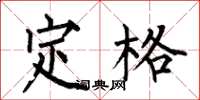何伯昌定格楷書怎么寫