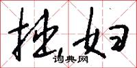 顔書的意思_顔書的解釋_國語詞典