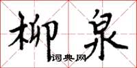 周炳元柳泉楷書怎么寫