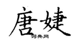 丁謙唐婕楷書個性簽名怎么寫