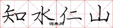 龐中華知水仁山楷書怎么寫