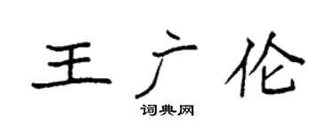 袁強王廣倫楷書個性簽名怎么寫